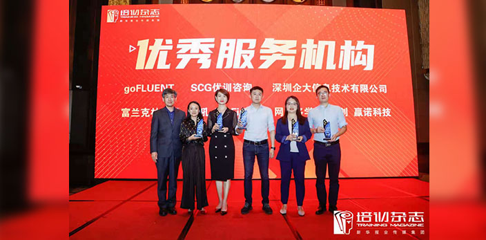 goFLUENT receives China Talent Development Elite Award in Training Magazine 2020-2021 awards ceremony