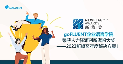 goFLUENT企业语言学院荣获人力资源创新旗帜大奖——2023新旗奖年度解决方案！