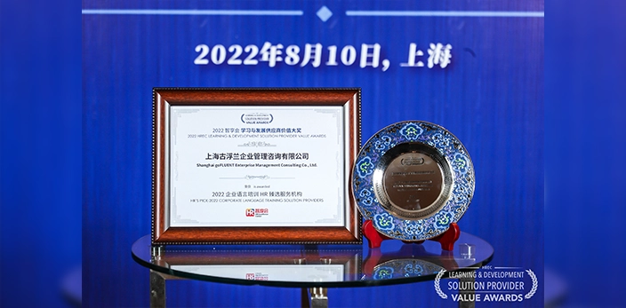 _gofluent-won-the-2022-china-learning-and-development-provider-value-award.