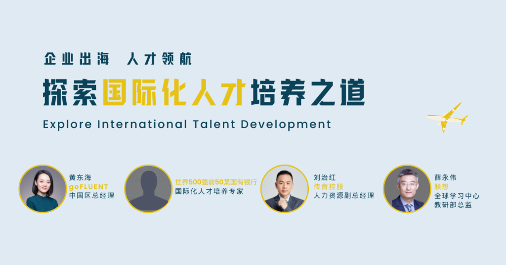 企业出海,人才领航——探索国际化人才培养之道 - 第2期 | goFLUENT