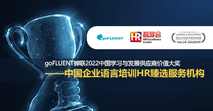 goFLUENT蝉联2022中国学习与发展供应商价值大奖 ——中国企业语言培训HR臻选服务机构