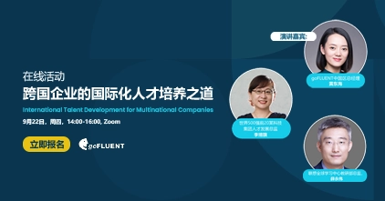 跨国企业的国际化人才培养之道
