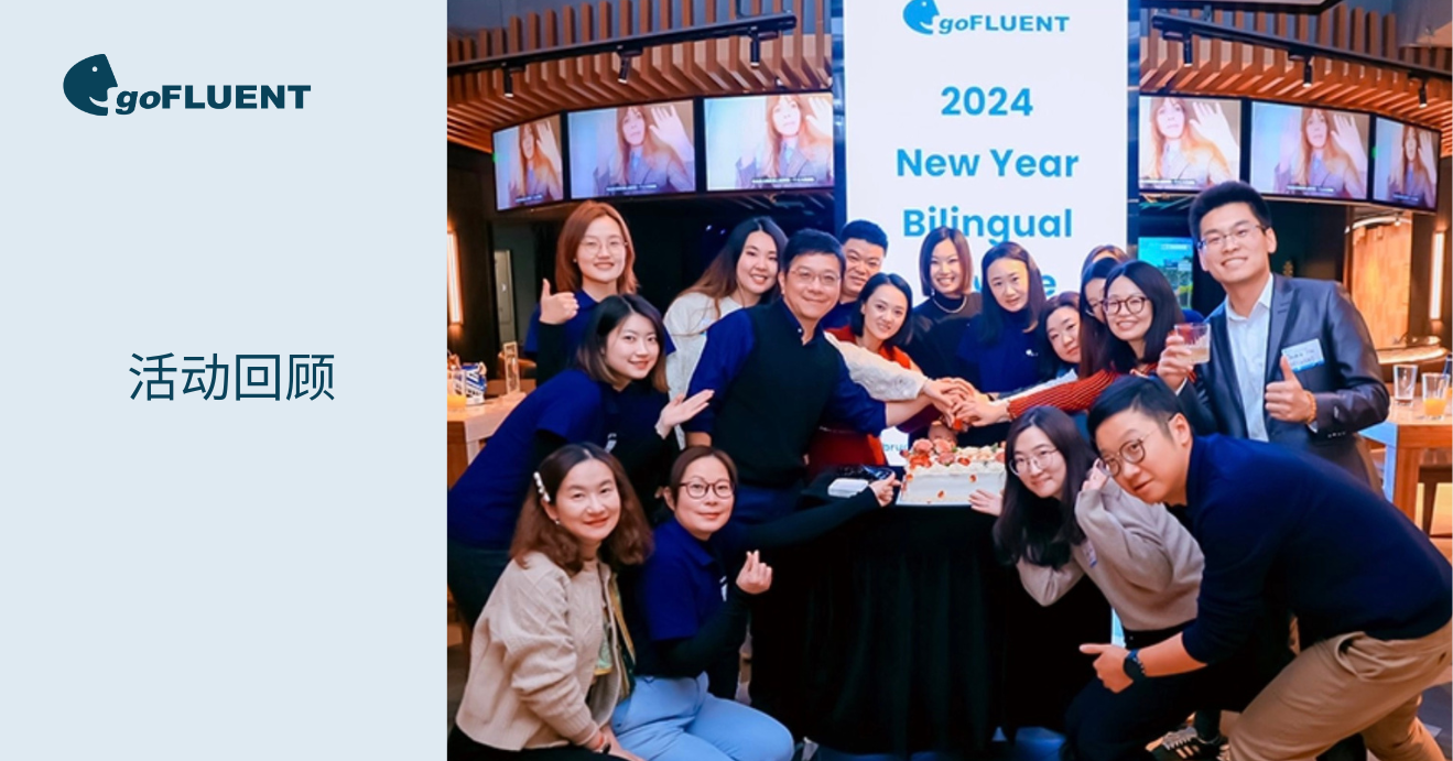 活动回顾｜goFLUENT 2024 新年双语私享会