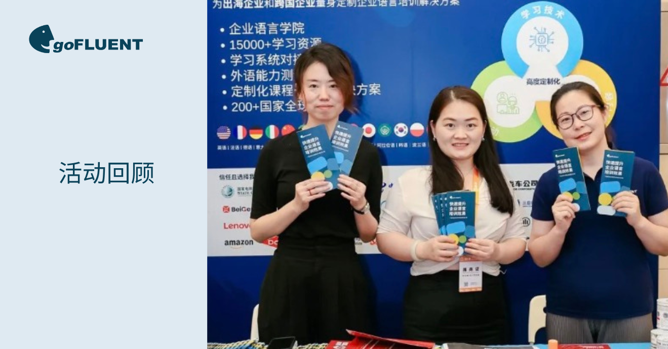 活动回顾｜goFLUENT亮相ALL IN 2024人力资源服务展，引领企业语言培训新潮流