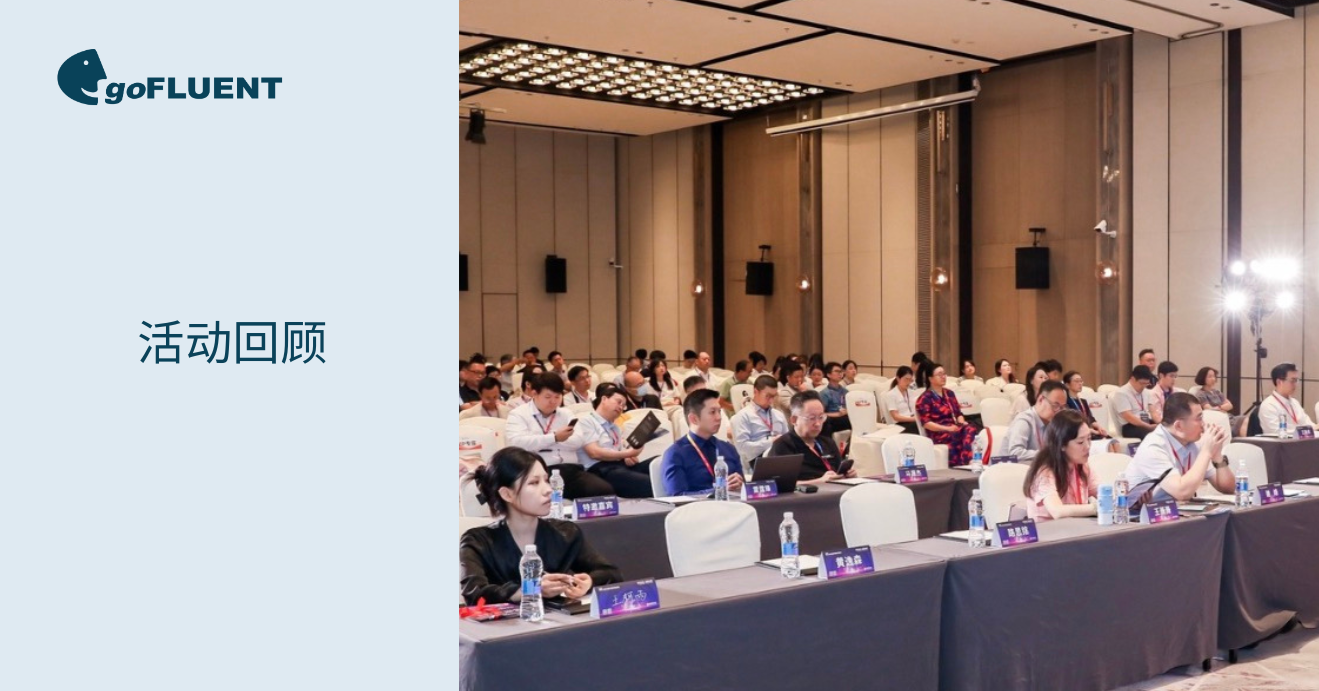 活动回顾 | goFLUENT亮相“AI论坛”，携手业界精英共绘语言培训新高度