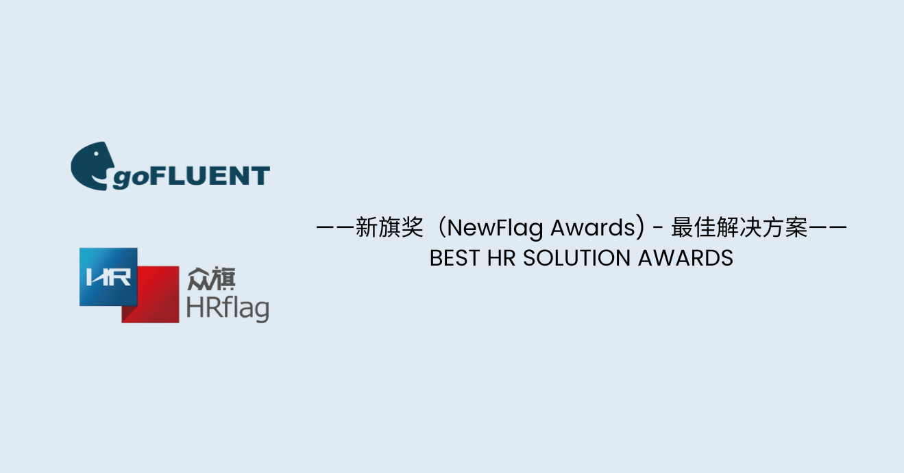 喜报 | goFLUENT企业语言学院荣获【2025新旗奖-最佳解决方案奖】