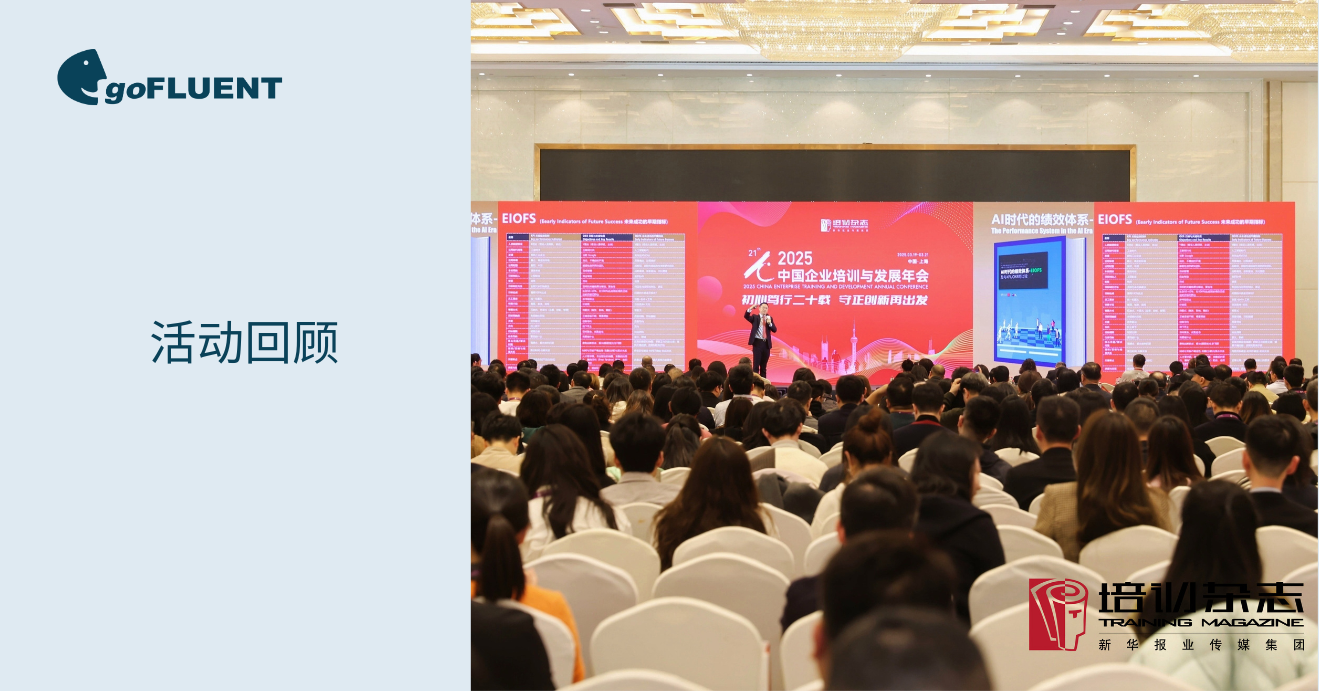 goFLUENT闪耀2025中国企业培训与发展年会，用语言赋能全球化人才战略