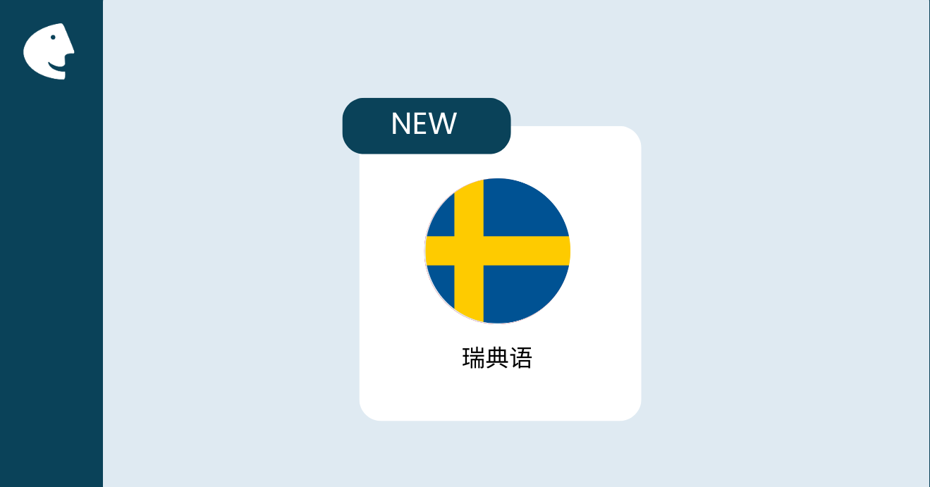 goFLUENT企业语言学院新增瑞典语学习资源