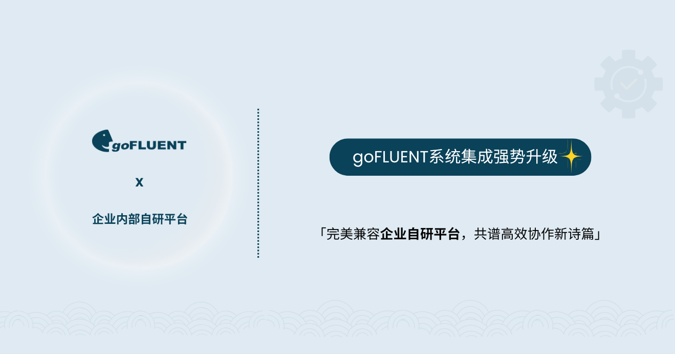 goFLUENT × 企业自研平台深度集成，打造国际化人才数字培训生态