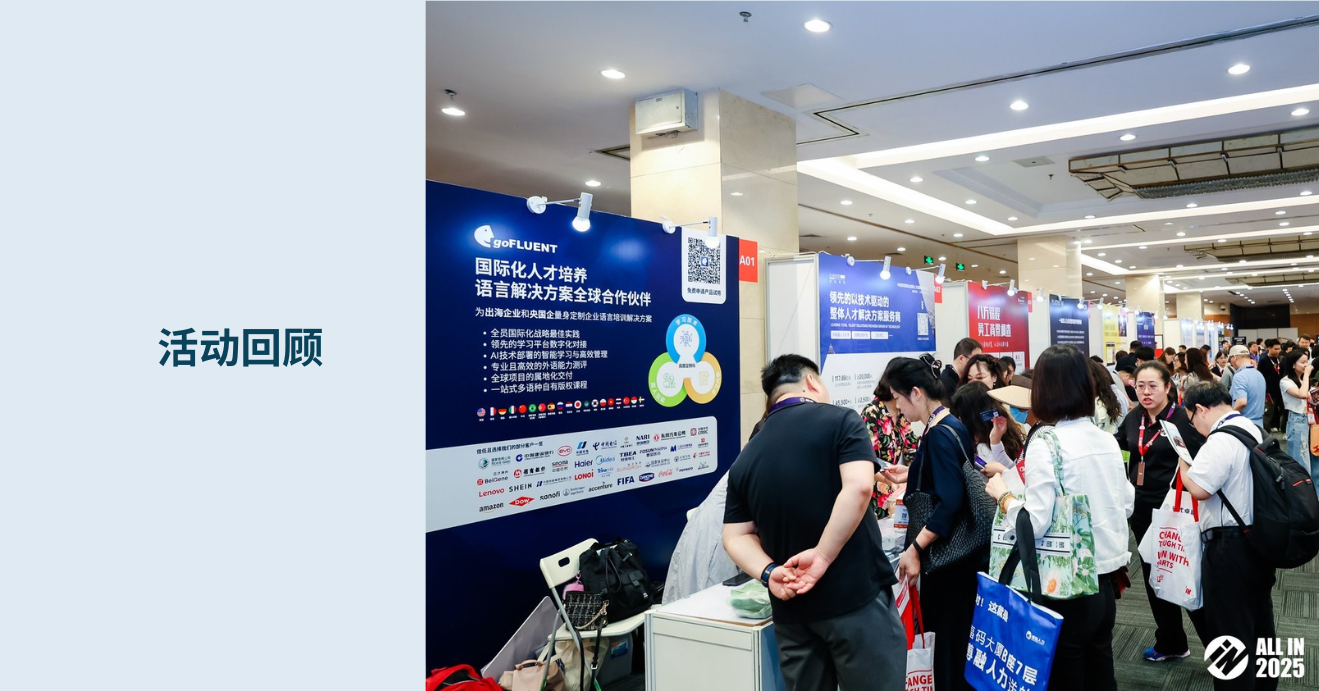 goFLUENT亮相智享会ALL IN 2025北京站，用AI赋能企业语言培训