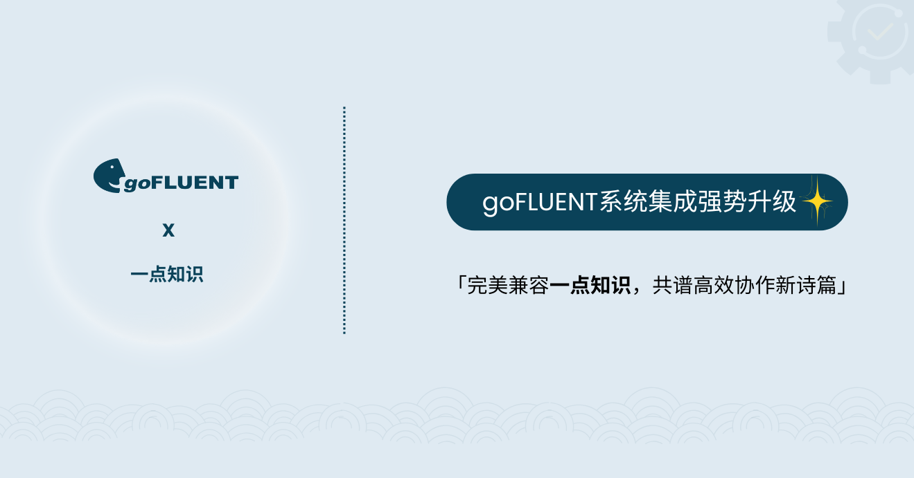 goFLUENT与一点知识集成上线，赋能企业全球化人才培养