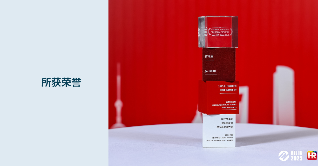 goFLUENT五度加冕！斩获【2025企业语言培训HR甄选服务机构】大奖
