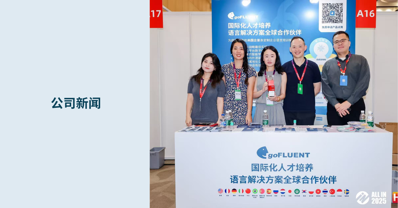 goFLUENT再度亮相ALL IN 2025人力资源服务展·上海站