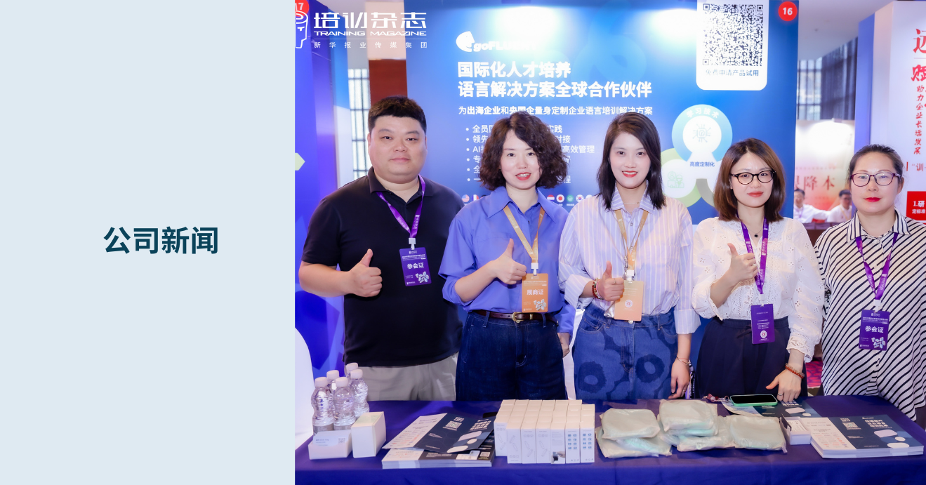goFLUENT闪耀第十三届中国企业教育培训服务会展·北京站
