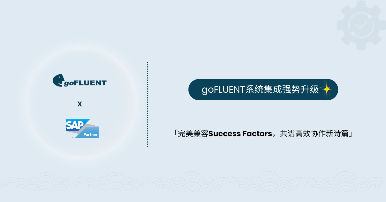 goFLUENT × SAP SF集成上线：开启企业全球化人才发展新征程