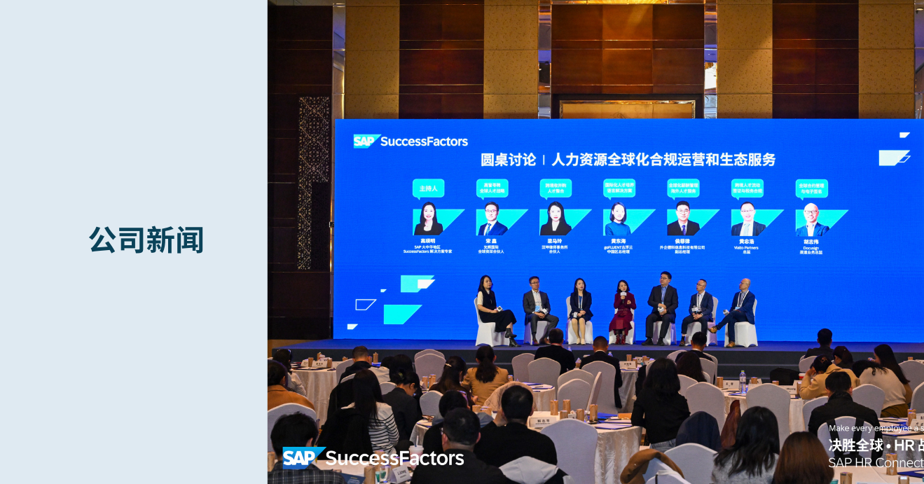 goFLUENT亮相SAP HR Connect 2025 —— 破浪全球，语言赋能人才