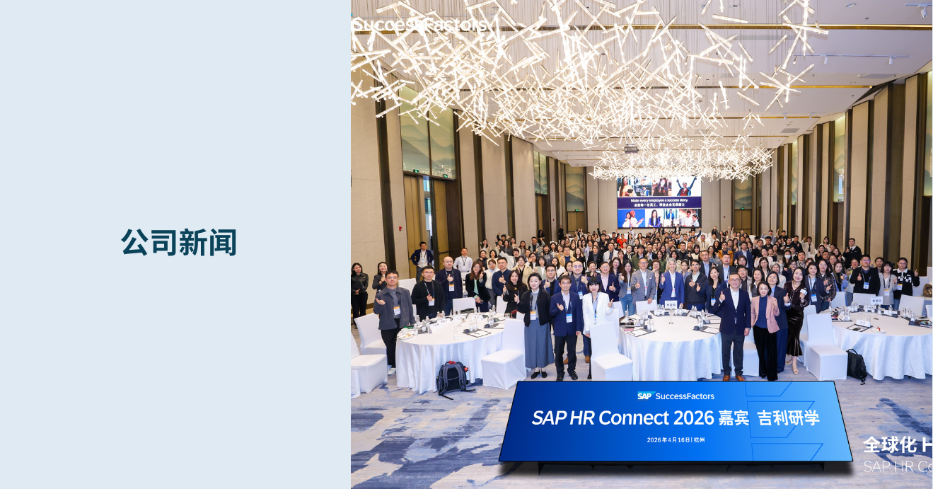 goFLUENT亮相 SAP HR Connect 2026 —— 共探全球化HR新征程