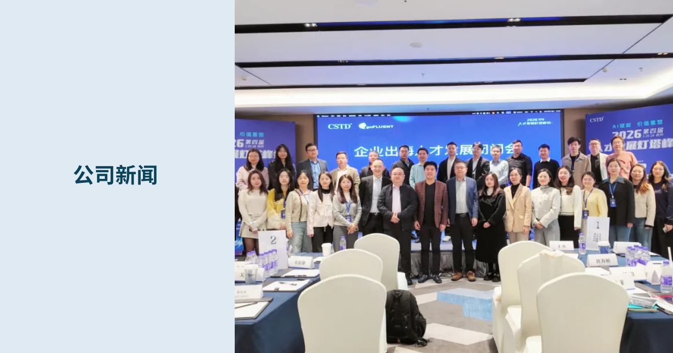 企业出海背景下的人才发展挑战，这场闭门会给出了实践参考